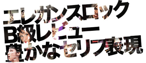 エレガンスロック・B級レビュー・豊かなセリフ表現