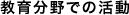 教育分野での活動
