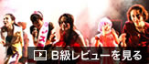 B級レビューを見る