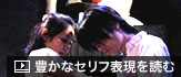 豊かなセリフ表現を読む