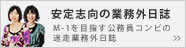 M-1を目指す公務員コンビ | 安定志向の業務外日誌