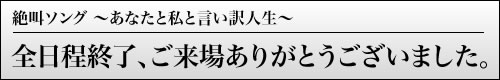 絶叫ソング終演