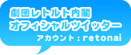 劇団レトルト内閣オフィシャルツイッター