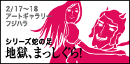 地獄、まっしぐら!