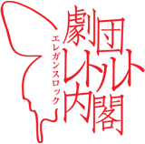 大阪でエレガンスロック演劇を掲げ活動中