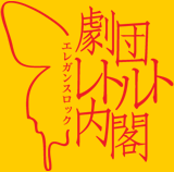 大阪でエレガンスロック演劇を掲げ活動中
