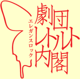 大阪でエレガンスロック演劇を掲げ活動中