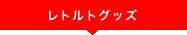 劇団レトルト内閣のDVD販売