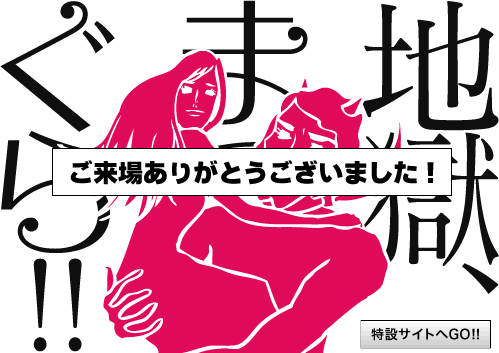 地獄、まっしぐら！