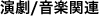 演劇/音楽関連へのリンク