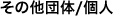 その他団体/個人へのリンク