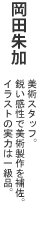 岡田朱加