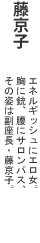 藤京子
