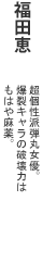 福田恵