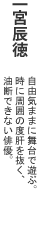 一宮辰徳
