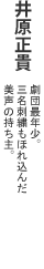 井原正貴