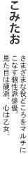 こみたお