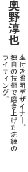 奥野淳也