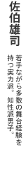 佐伯雄司