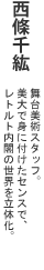 西條千紘