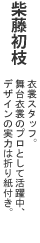 柴藤初枝