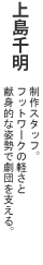 上島千明