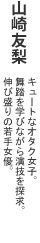 山崎友梨