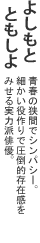 よしもとともしよ