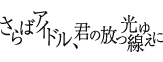 第17回公演 さらばアイドル、君の放つ光線ゆえに