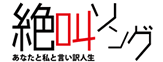 第16回公演 絶叫ソング