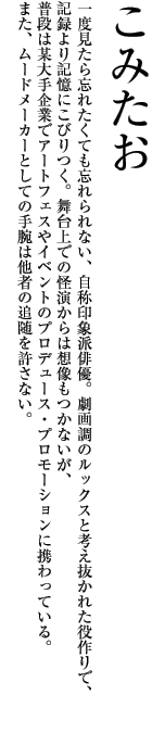 こみたお 紹介文