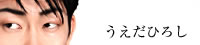 うえだひろし(リリパットアーミー)