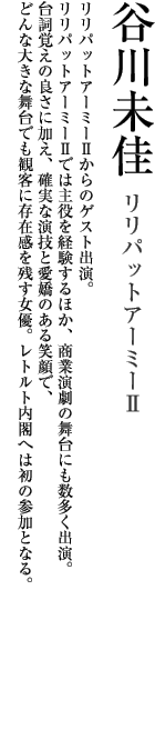 谷川未佳 紹介文