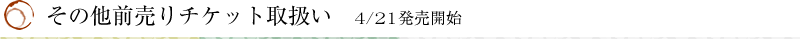 その他前売りチケット取扱い