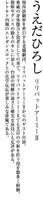 うえだひろし 紹介文