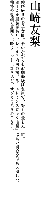 山崎友梨 紹介文