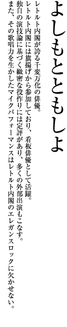 よしもとともしよ 紹介文