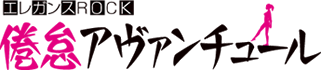 エレガンスＲＯＣＫ「倦怠アヴァンチュール」