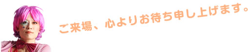 ご来場お待ち申し上げます。