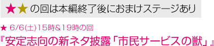 安定志向の新ネタ披露「市民サービスの獣」