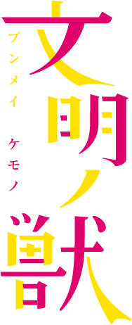 文明ノ獣