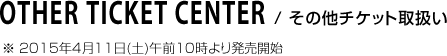 その他チケット取扱い