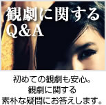 観劇に関するＱ＆Ａ