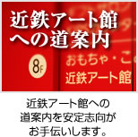 近鉄アート館への道案内