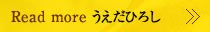 うえだひろし