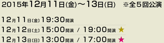 2015年12月11日(金)～13日(日)