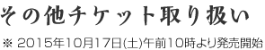 その他チケット取扱い