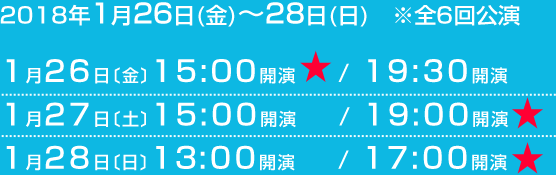 2018年1月26日(金)～28日(日)