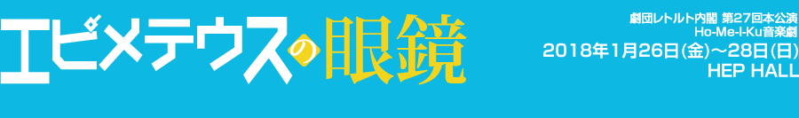 エピメテウスの眼鏡