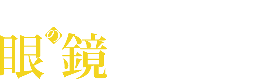 エピメテウスの眼鏡